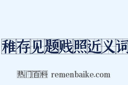 稚存见题贱照近义词是什么意思的图片